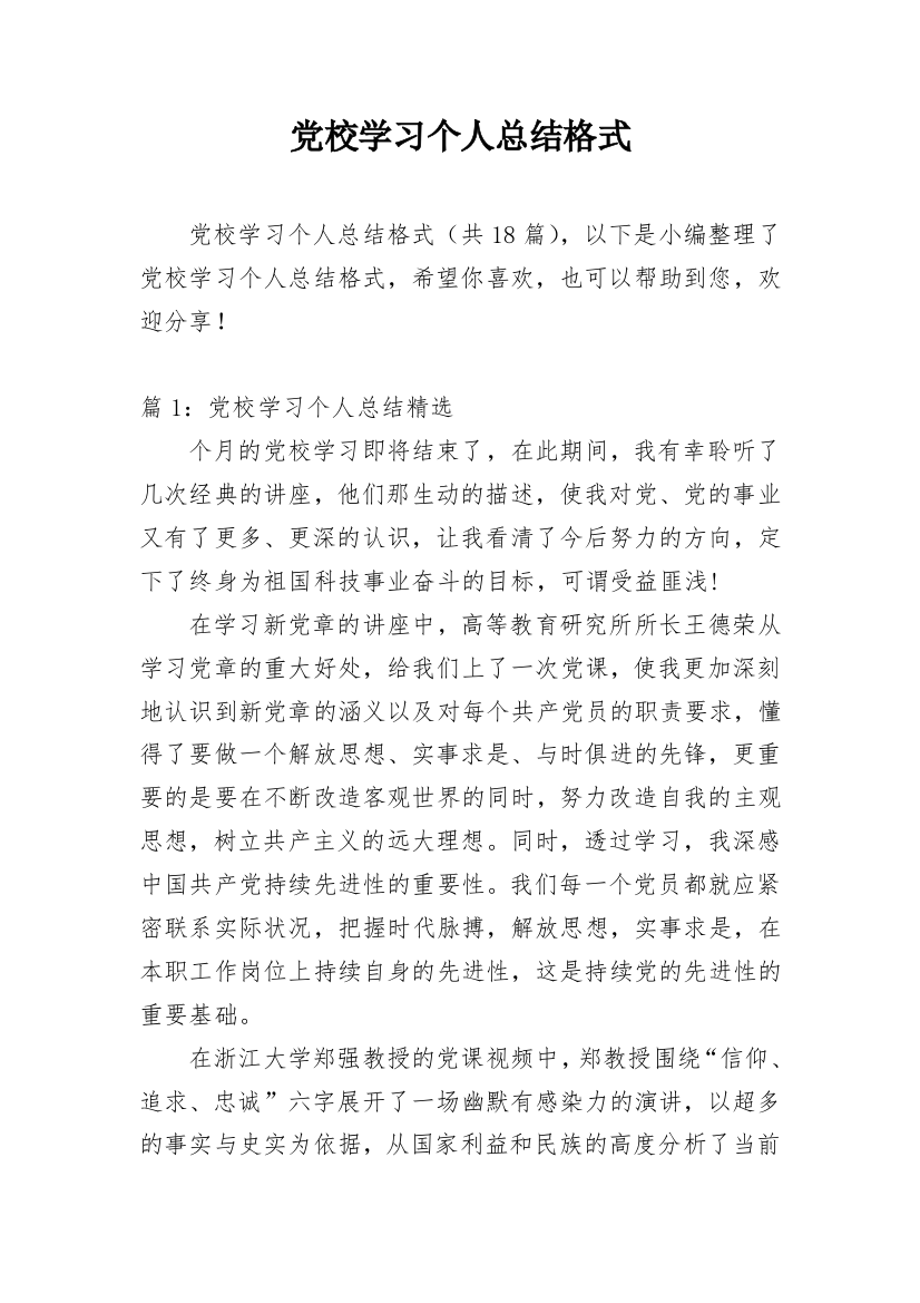 党校学习个人总结格式