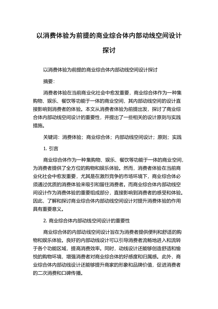 以消费体验为前提的商业综合体内部动线空间设计探讨