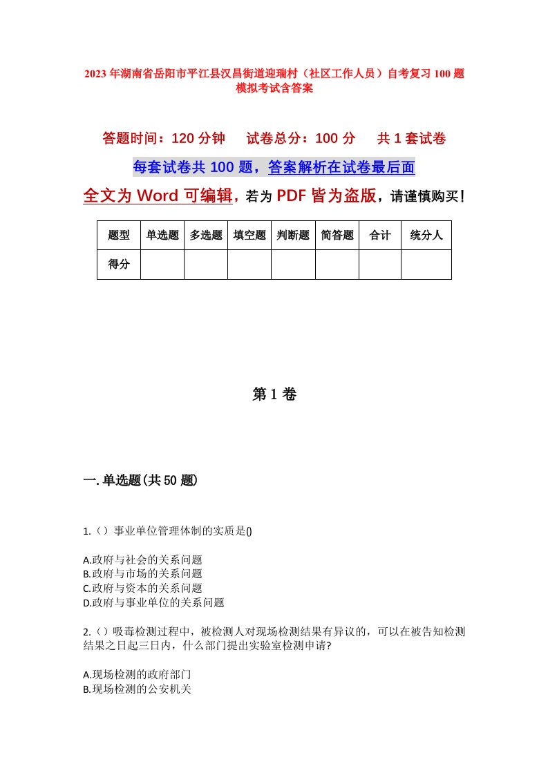 2023年湖南省岳阳市平江县汉昌街道迎瑞村社区工作人员自考复习100题模拟考试含答案