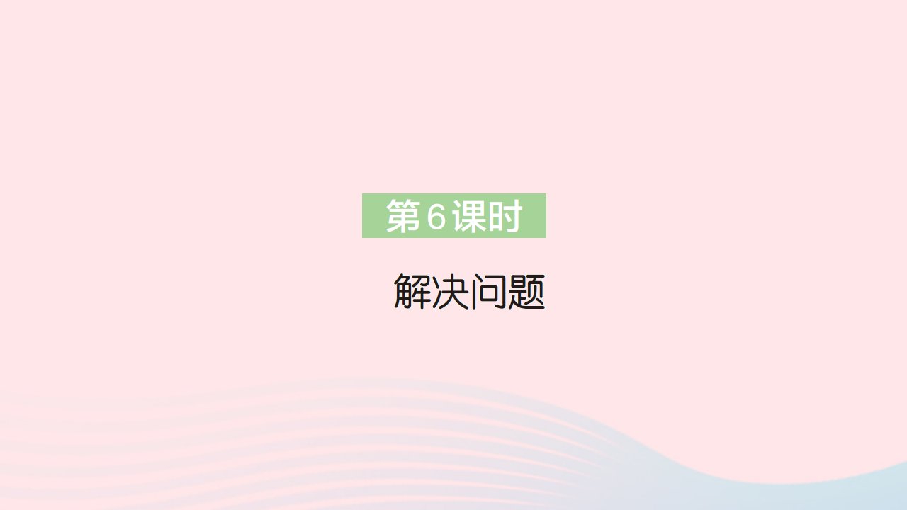 2023二年级数学上册4表内乘法一22~6的乘法口诀第6课时解决问题作业课件新人教版