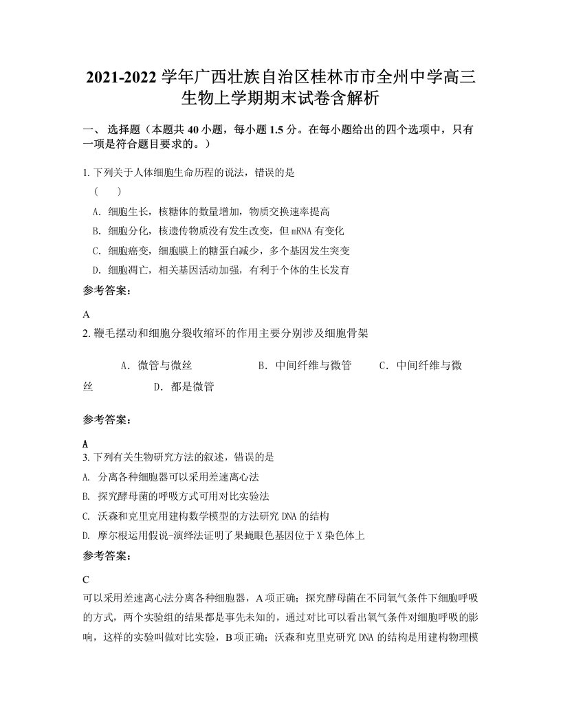 2021-2022学年广西壮族自治区桂林市市全州中学高三生物上学期期末试卷含解析