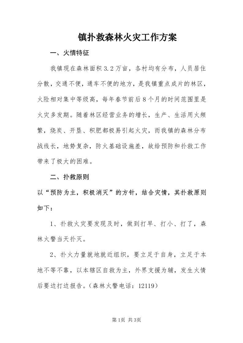 7镇扑救森林火灾工作方案