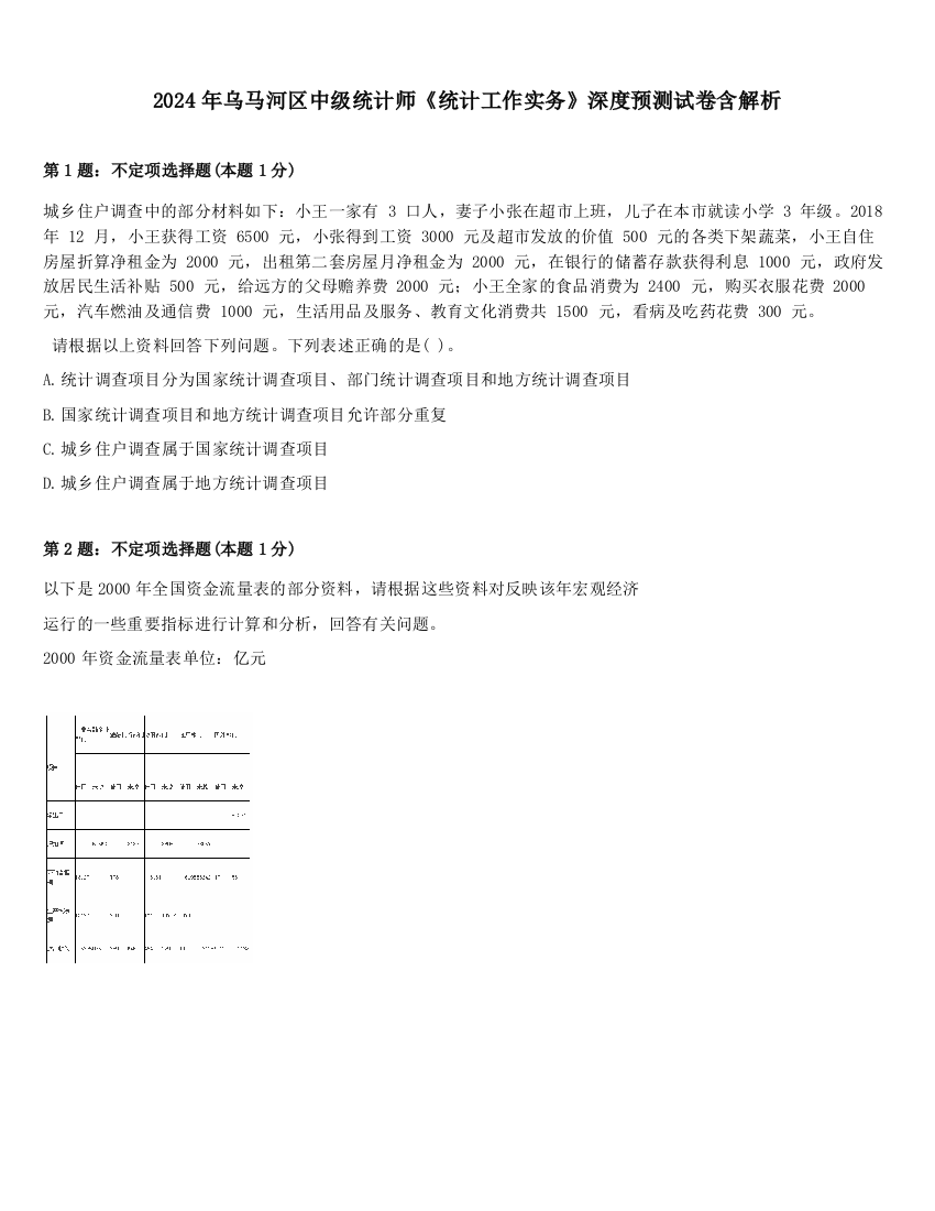 2024年乌马河区中级统计师《统计工作实务》深度预测试卷含解析