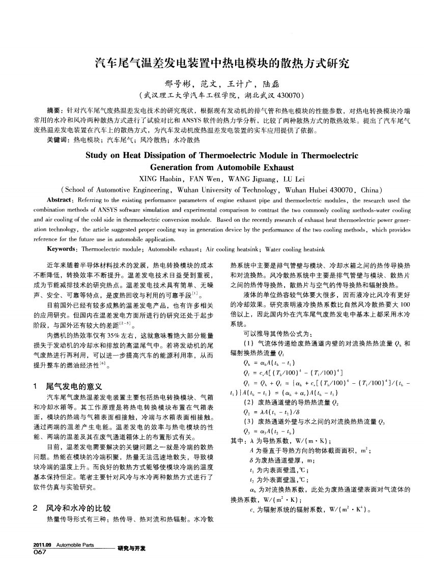 汽车尾气温差发电装置中热电模块散热方式研究