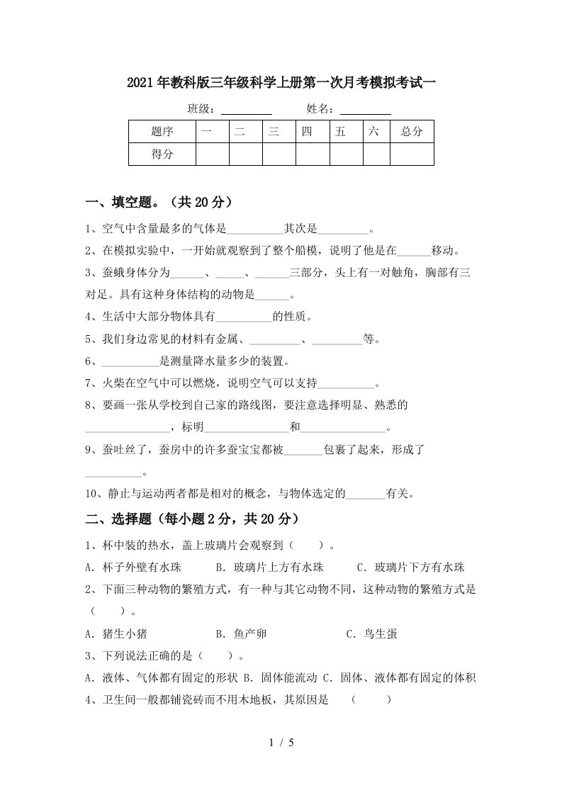 2021年教科版三年级科学上册第一次月考模拟考试一