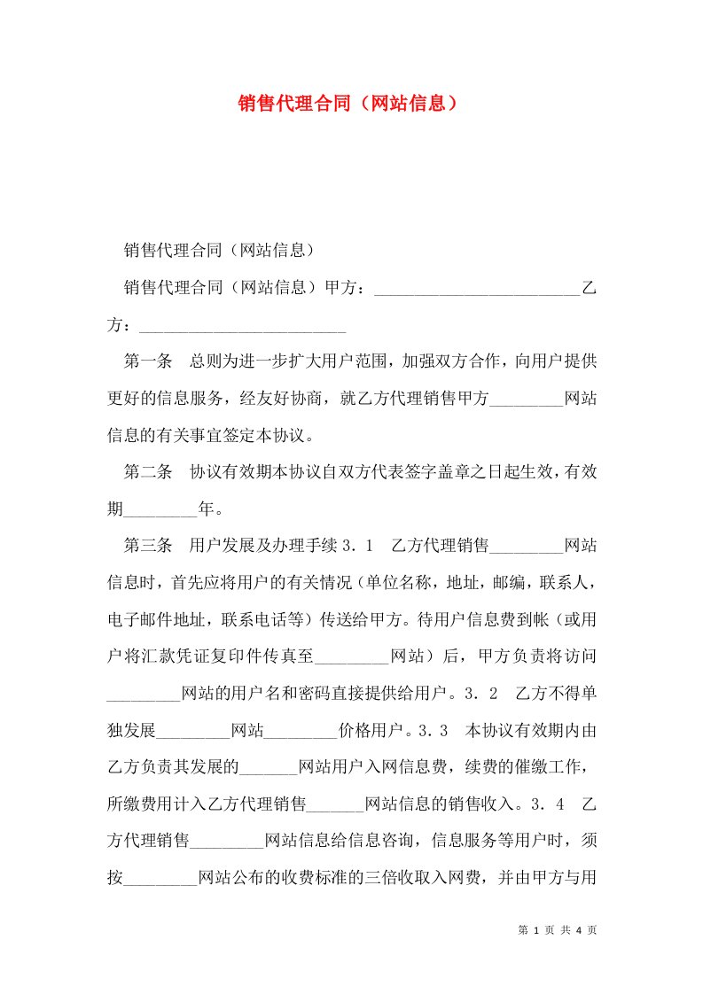 销售代理合同（网站信息）