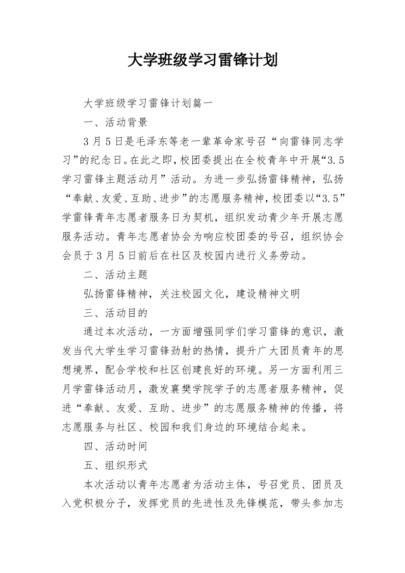 大学班级学习雷锋计划