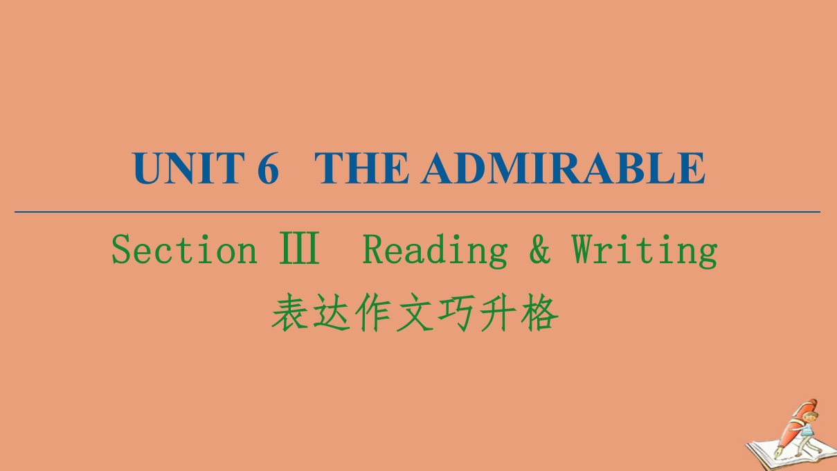 新教材高中英语Unit6TheadmirableSectionⅢ表达作文巧升格课件北师大版必修第二册