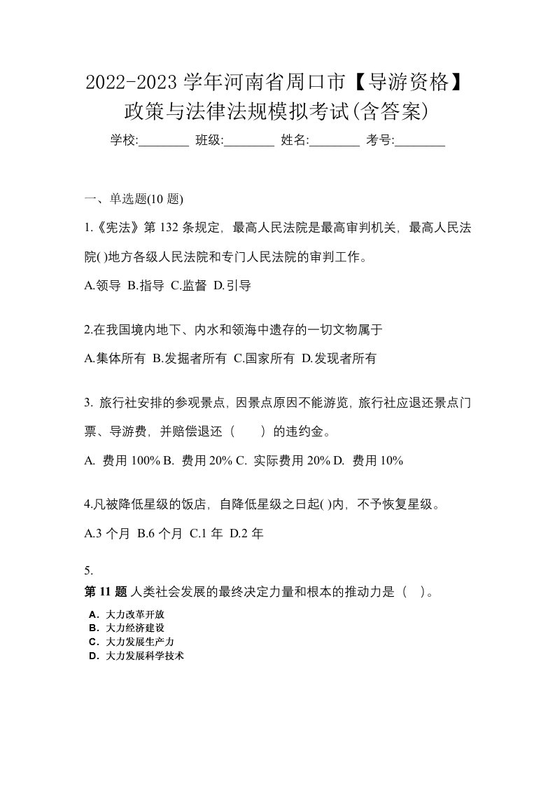 2022-2023学年河南省周口市导游资格政策与法律法规模拟考试含答案