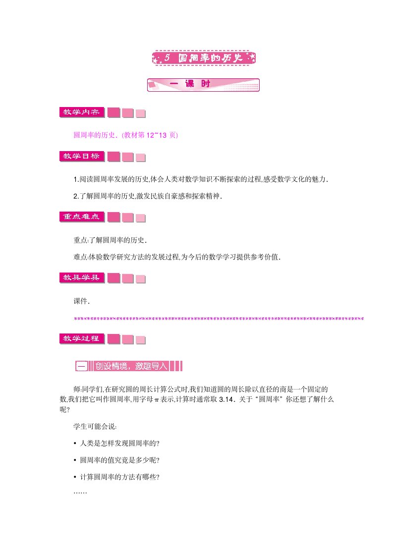 北师大版六年级数学上册教学设计-圆周率的历史教案