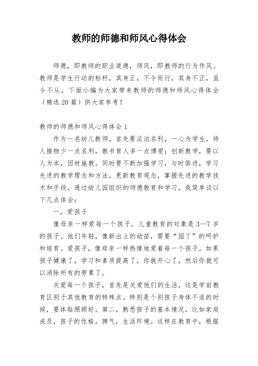 教师的师德和师风心得体会