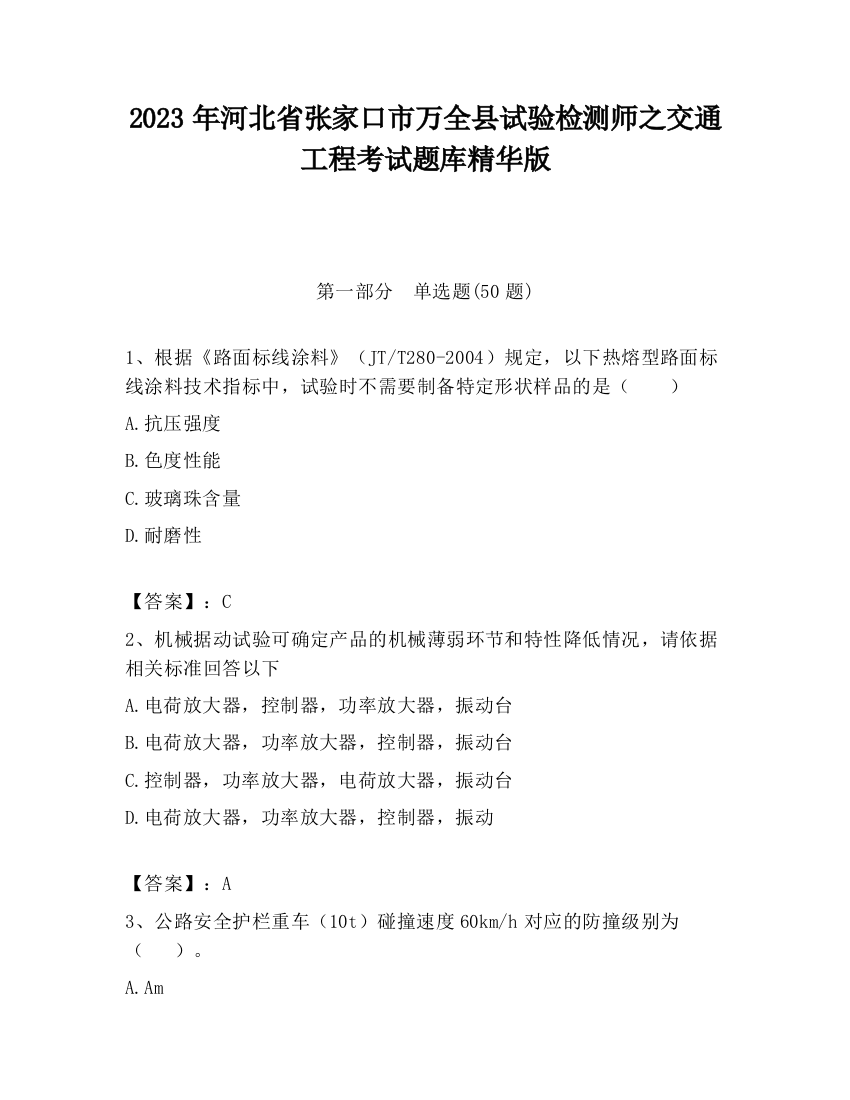 2023年河北省张家口市万全县试验检测师之交通工程考试题库精华版