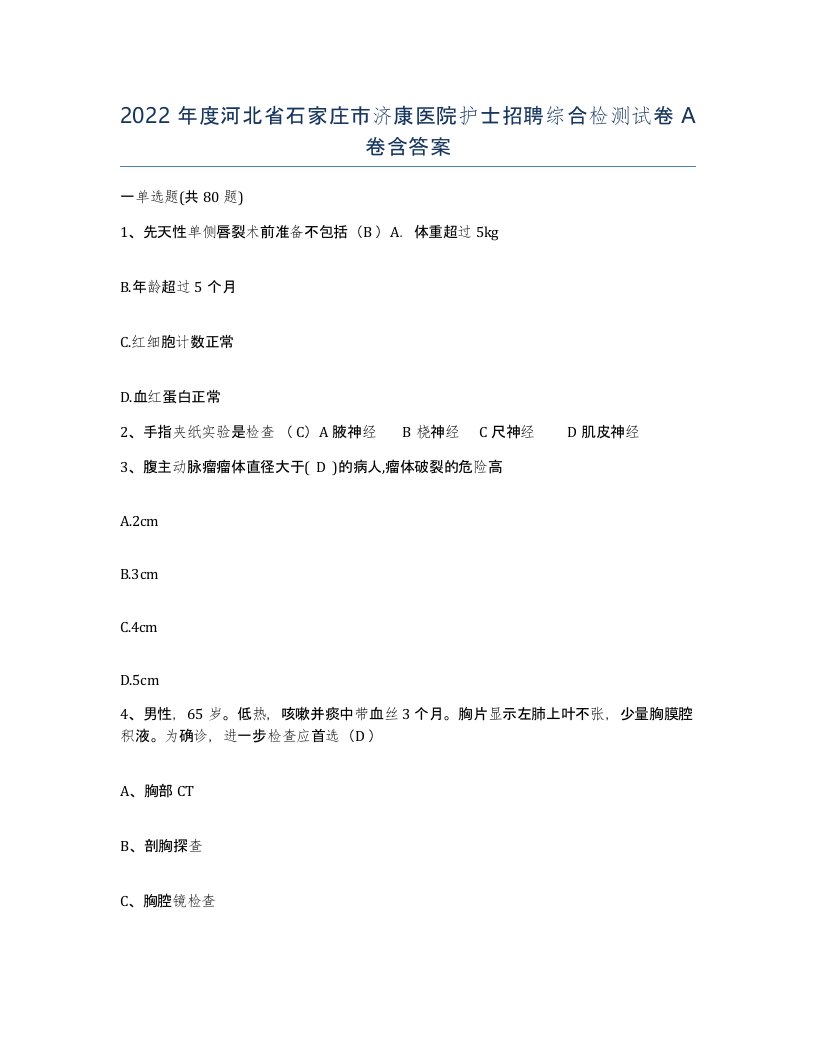 2022年度河北省石家庄市济康医院护士招聘综合检测试卷A卷含答案