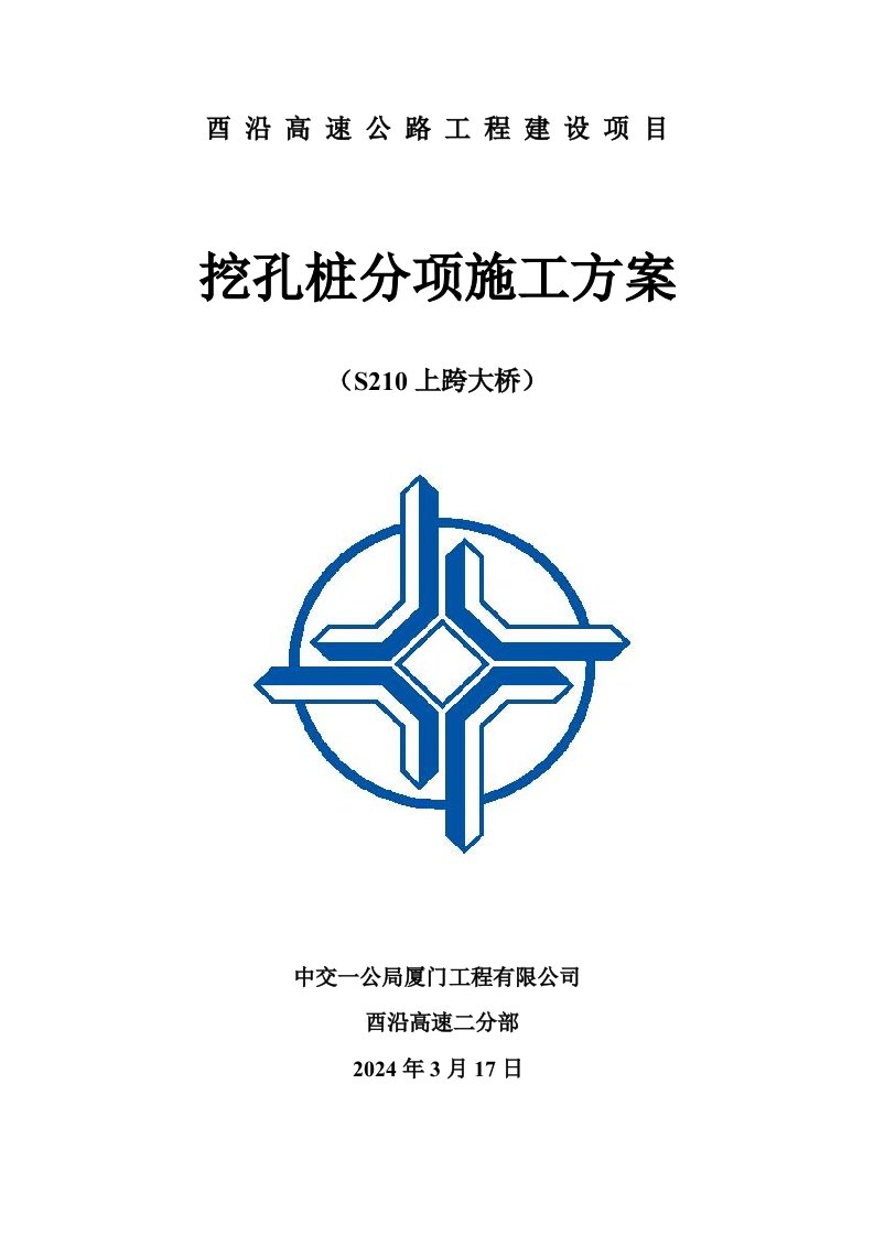 高速公路上跨大桥挖孔桩分项施工方案