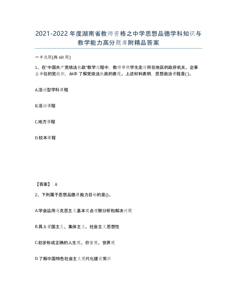 2021-2022年度湖南省教师资格之中学思想品德学科知识与教学能力高分题库附答案