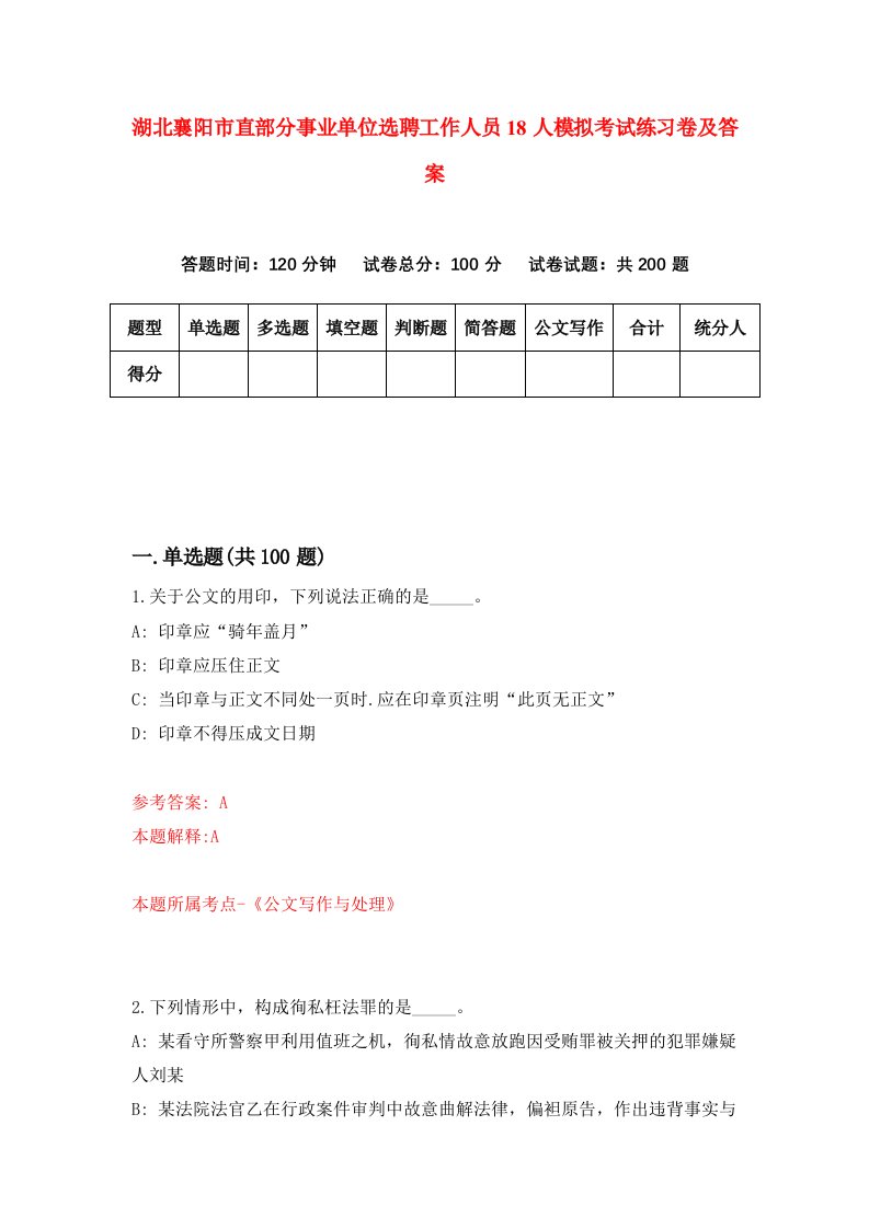 湖北襄阳市直部分事业单位选聘工作人员18人模拟考试练习卷及答案6