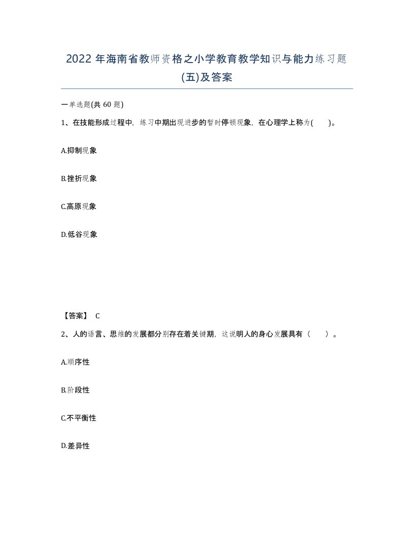 2022年海南省教师资格之小学教育教学知识与能力练习题五及答案