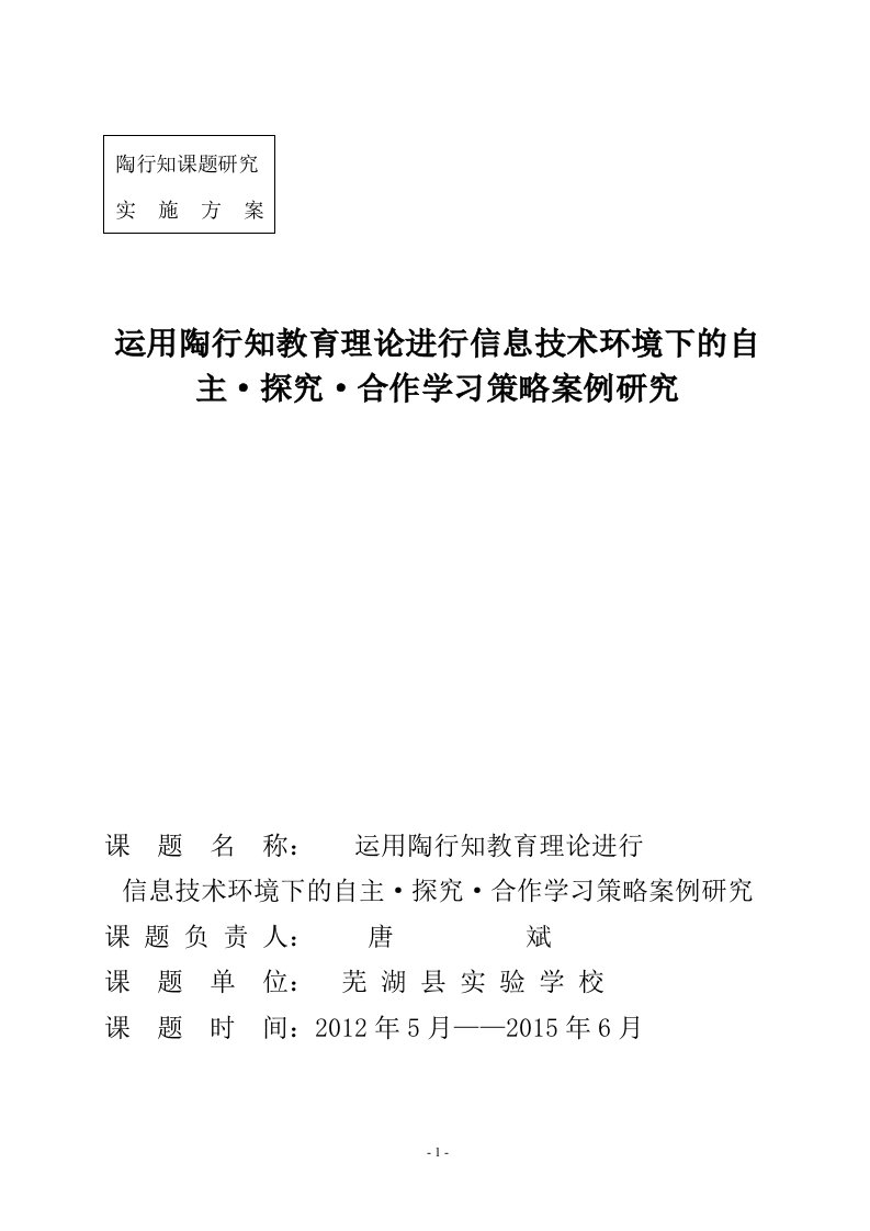 运用陶行知教育理论进行信息技术环境下的自主·探究·合作学习策略