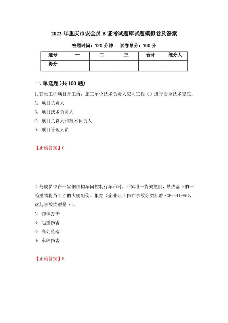 2022年重庆市安全员B证考试题库试题模拟卷及答案第54次