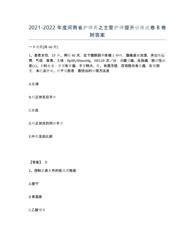 2021-2022年度河南省护师类之主管护师提升训练试卷B卷附答案