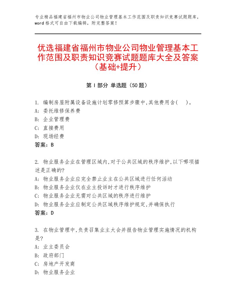 优选福建省福州市物业公司物业管理基本工作范围及职责知识竞赛试题题库大全及答案（基础+提升）