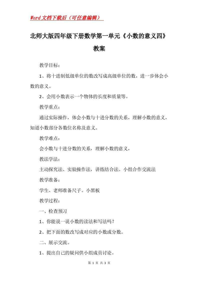 北师大版四年级下册数学第一单元小数的意义四教案