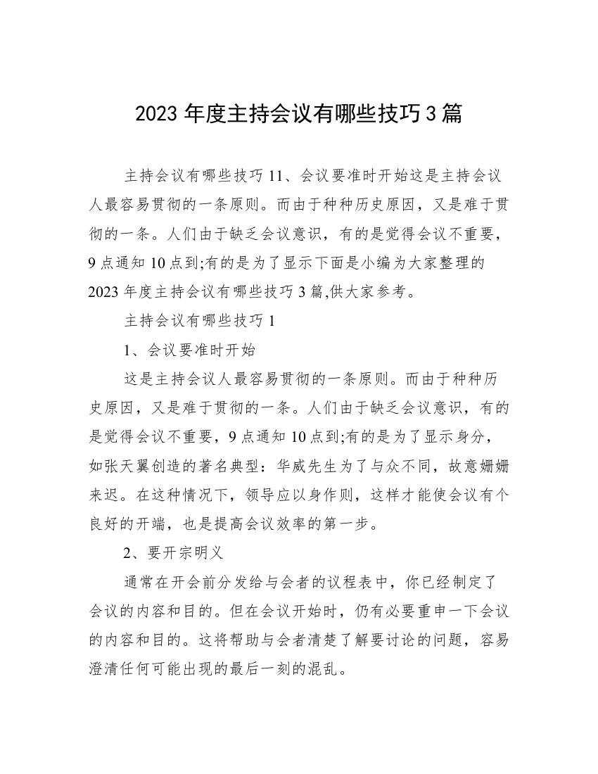 2023年度主持会议有哪些技巧3篇