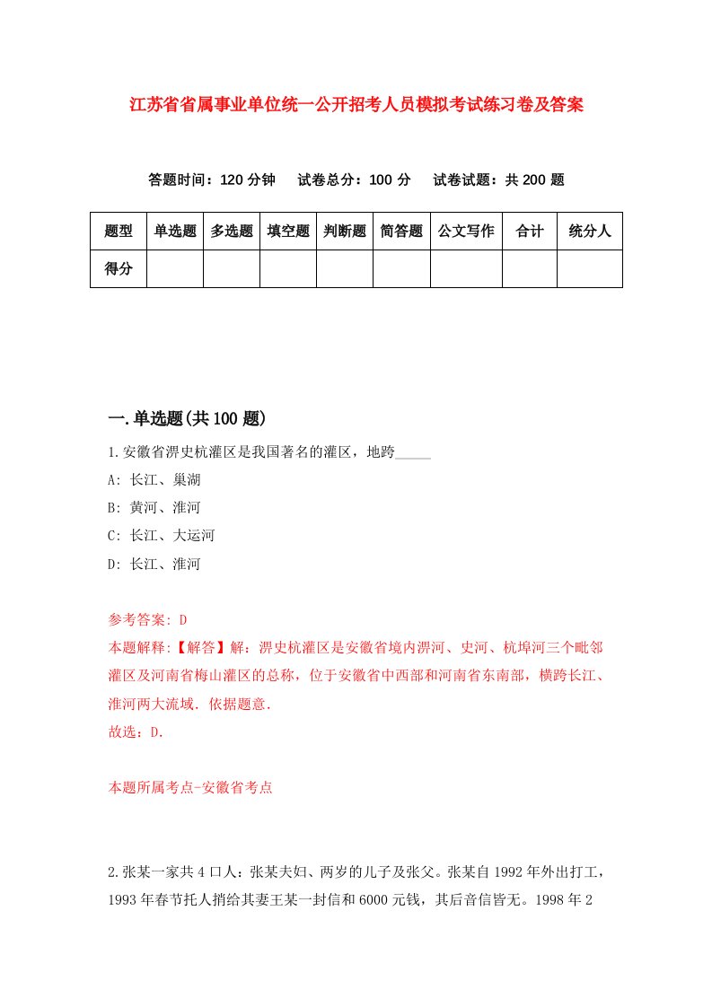 江苏省省属事业单位统一公开招考人员模拟考试练习卷及答案第7期