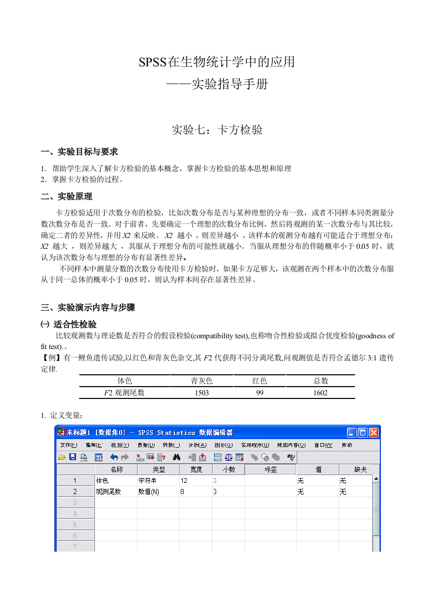 SPSS170在生物统计学中的应用实验七卡方检验汇总