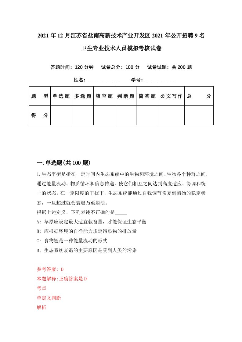 2021年12月江苏省盐南高新技术产业开发区2021年公开招聘9名卫生专业技术人员模拟考核试卷2