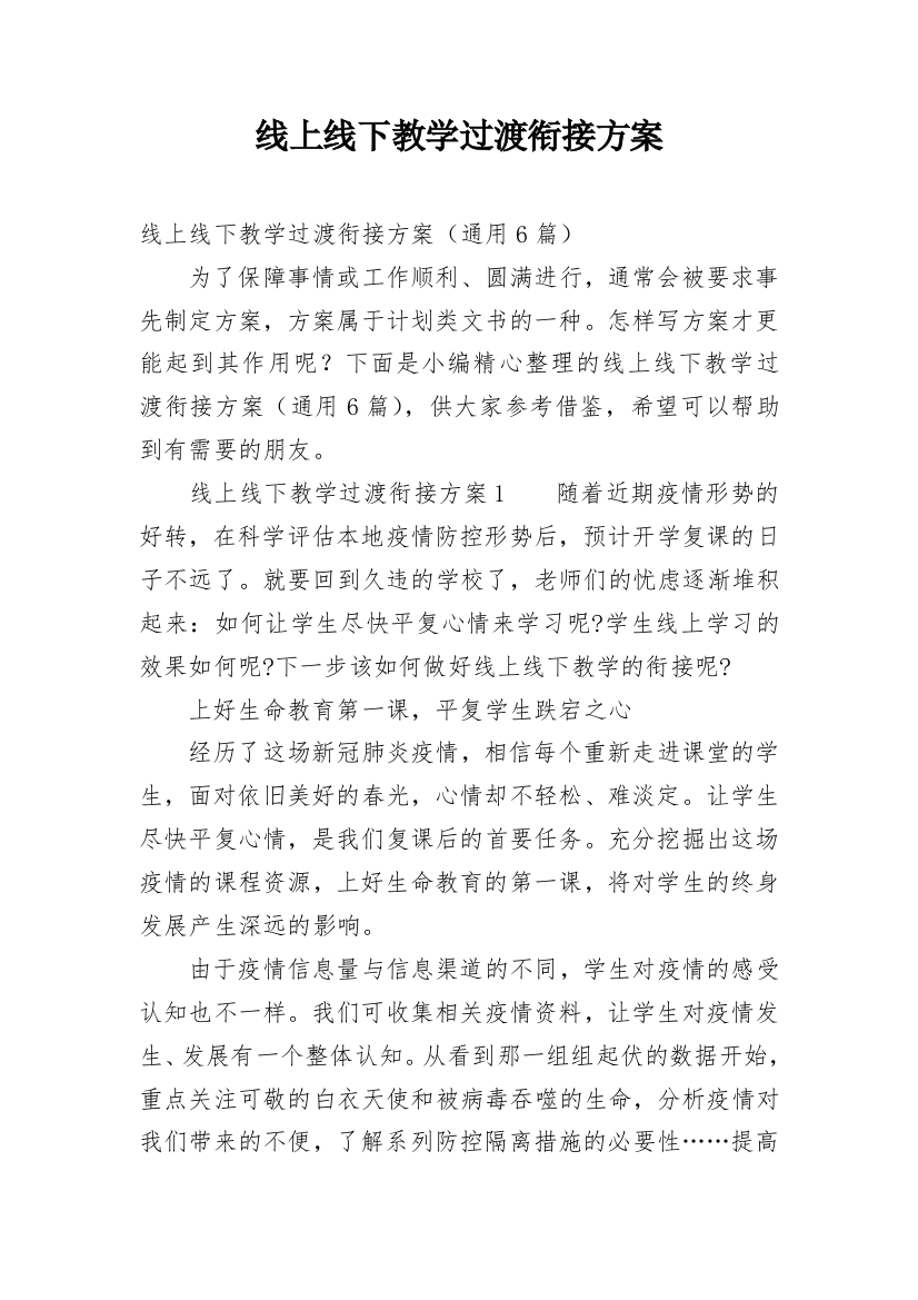 线上线下教学过渡衔接方案