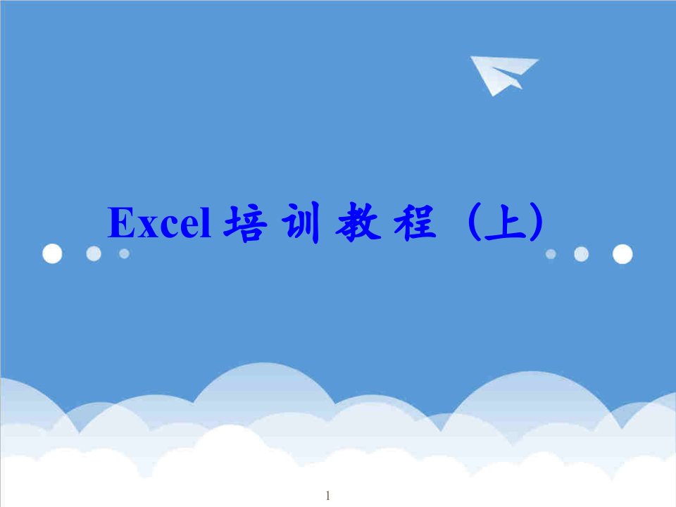 企业培训-ExcelXXXX培训教程完整版