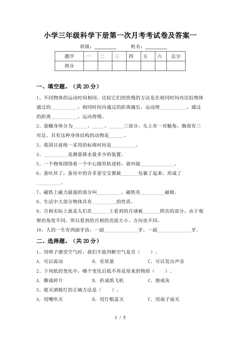 小学三年级科学下册第一次月考考试卷及答案一