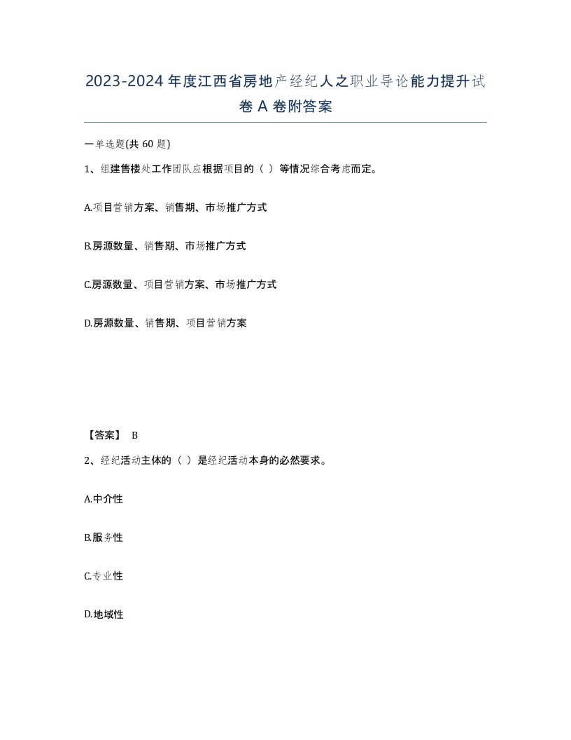 2023-2024年度江西省房地产经纪人之职业导论能力提升试卷A卷附答案