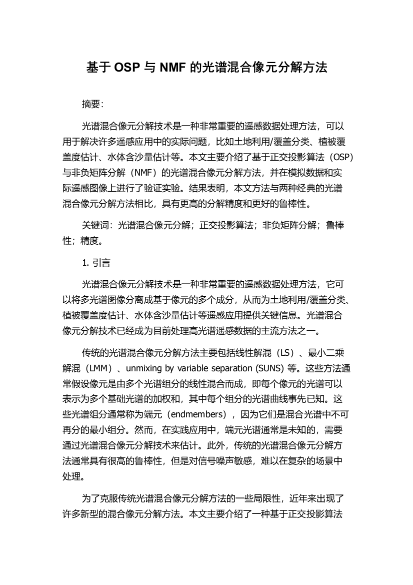 基于OSP与NMF的光谱混合像元分解方法