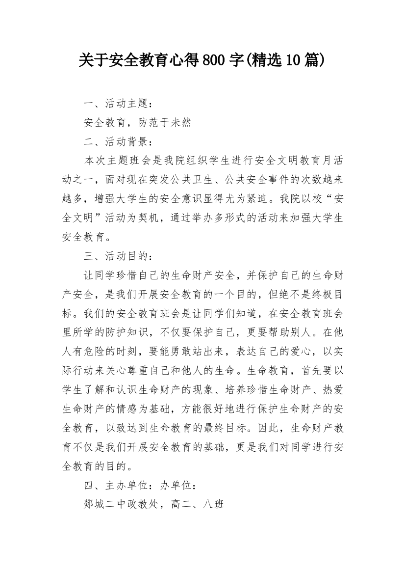 关于安全教育心得800字(精选10篇)