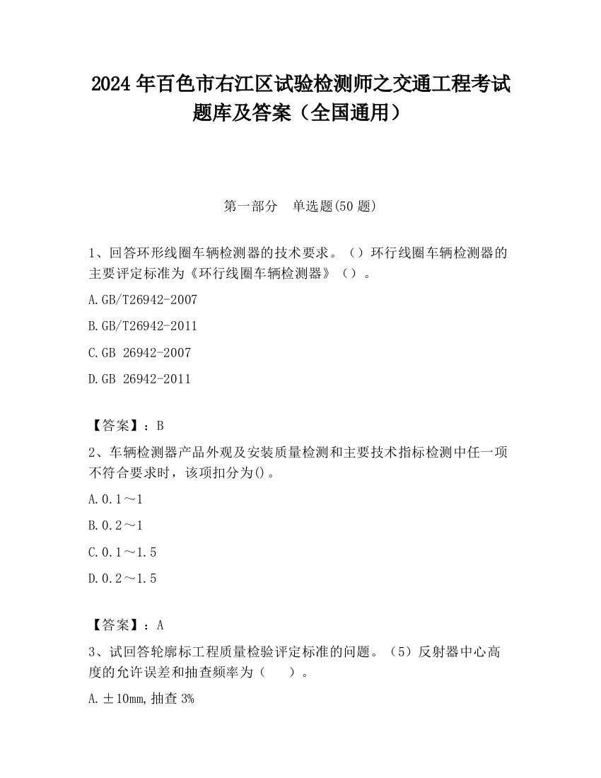 2024年百色市右江区试验检测师之交通工程考试题库及答案（全国通用）