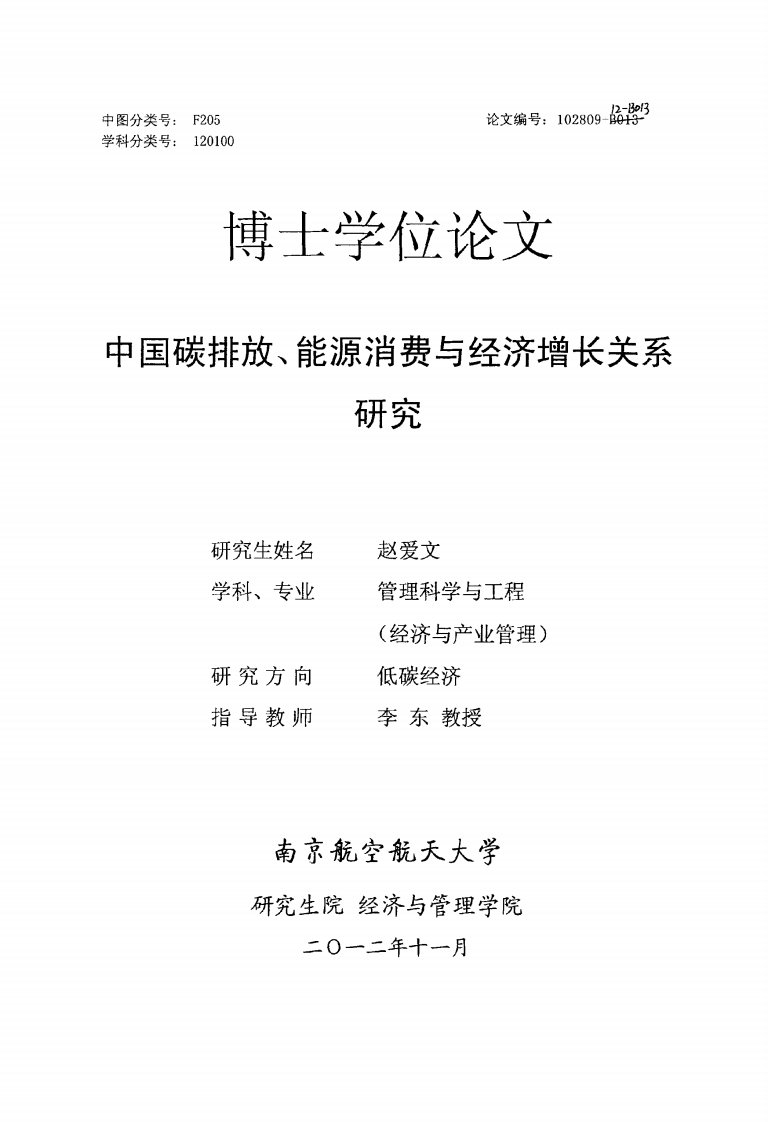 中国的碳排放、能源消费和经济增长关系的研究