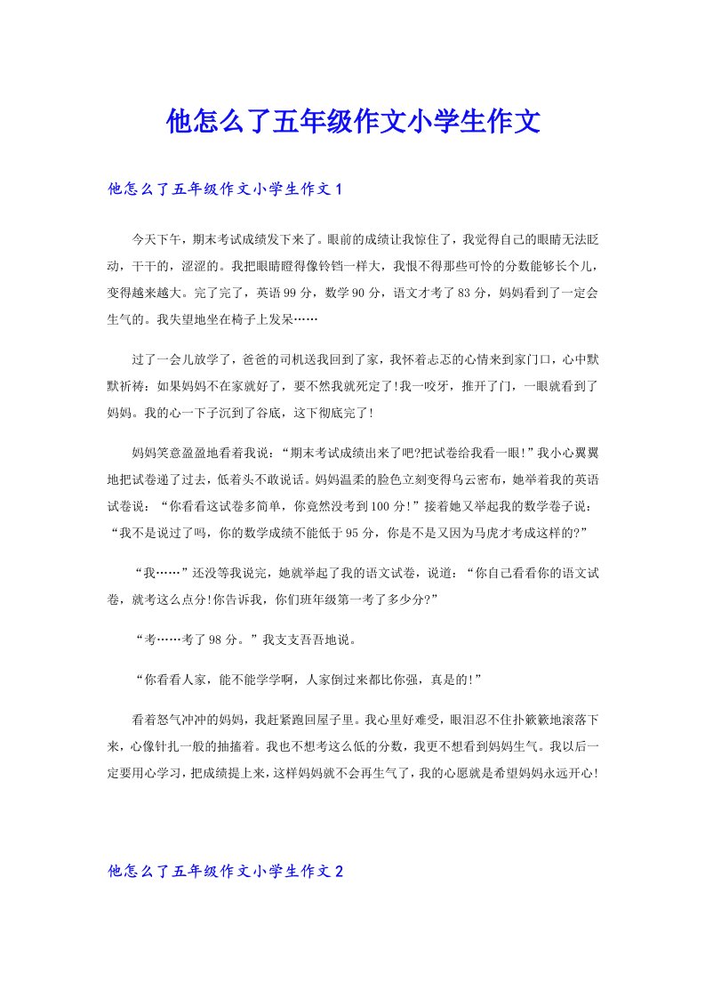 他怎么了五年级作文小学生作文