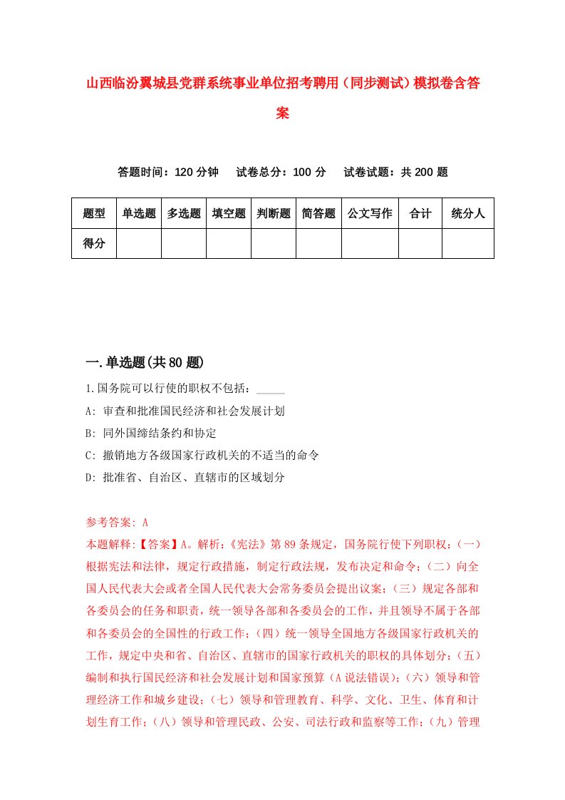 山西临汾翼城县党群系统事业单位招考聘用同步测试模拟卷含答案5