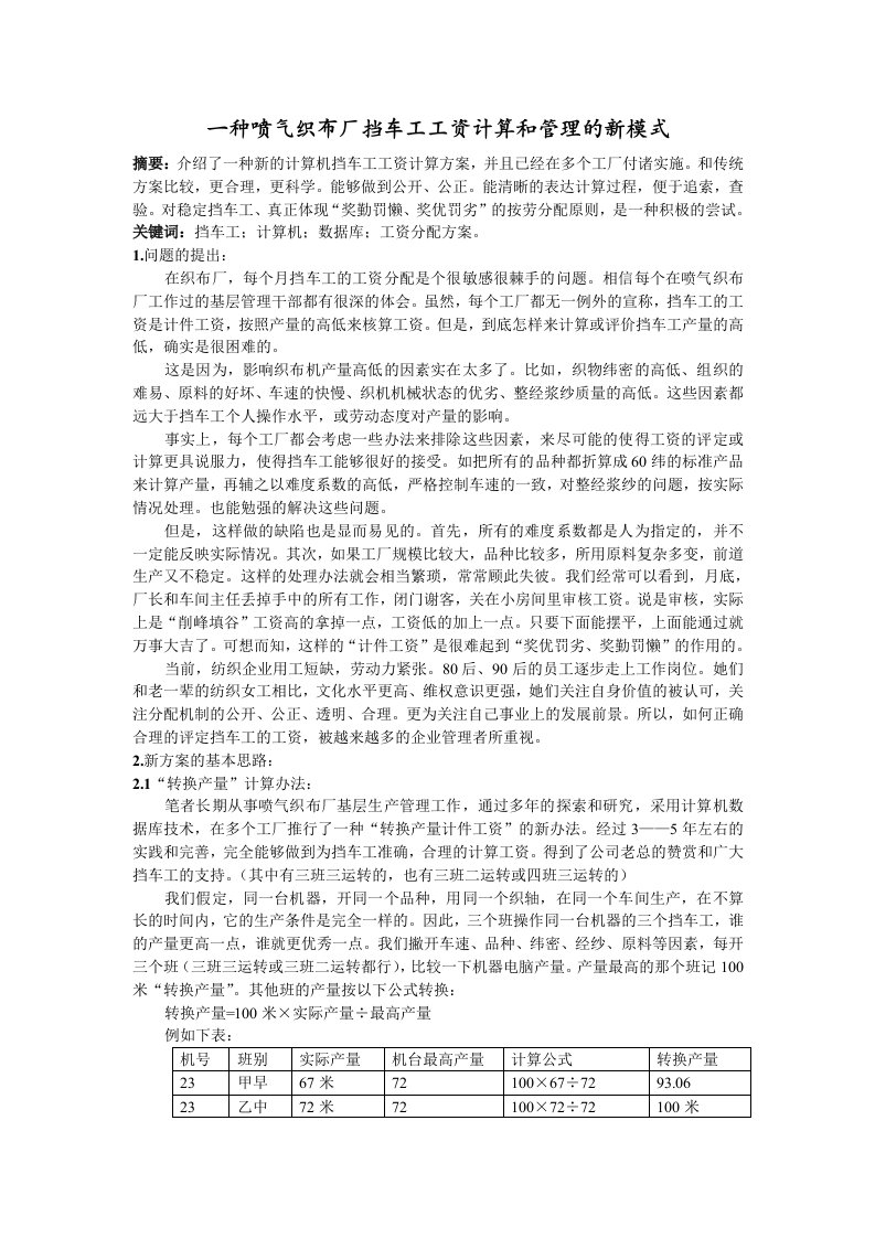 一种喷气织布厂挡车工工资计算和管理的新模式