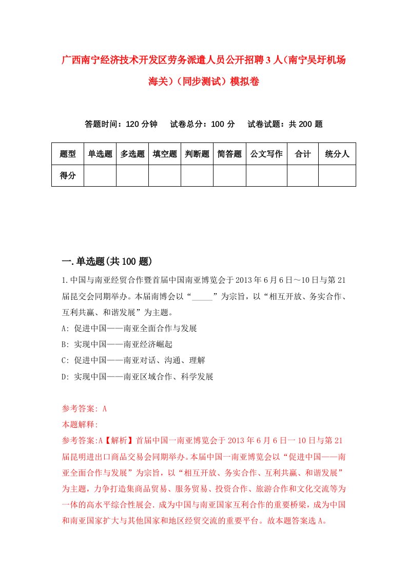 广西南宁经济技术开发区劳务派遣人员公开招聘3人南宁吴圩机场海关同步测试模拟卷第14次