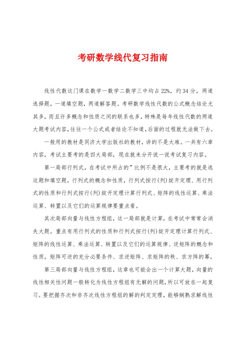 考研数学线代复习指南