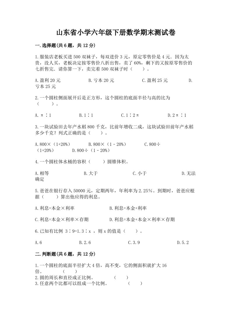 山东省小学六年级下册数学期末测试卷附参考答案【突破训练】