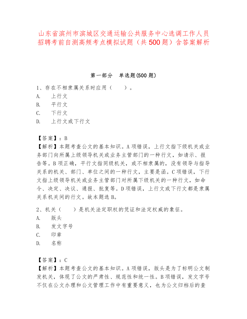 山东省滨州市滨城区交通运输公共服务中心选调工作人员招聘考前自测高频考点模拟试题（共500题）含答案解析