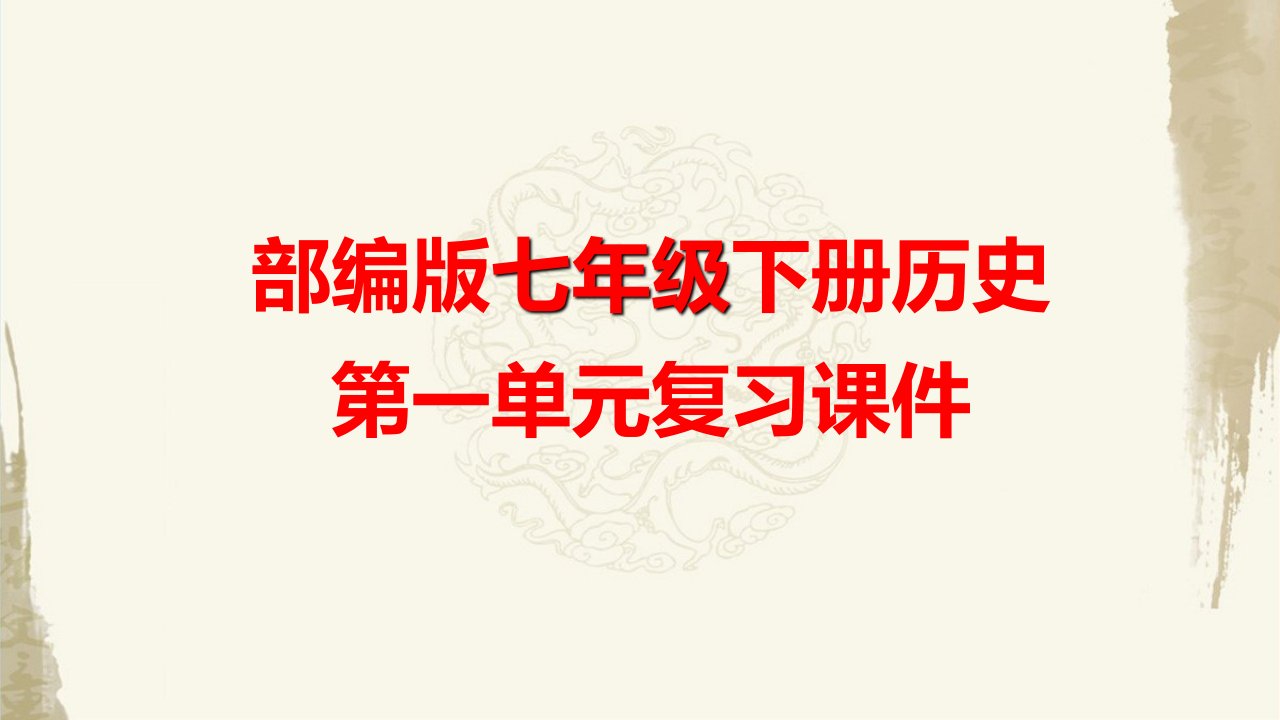 部编版七年级下册历史第一单元复习课件市公开课一等奖市赛课获奖课件