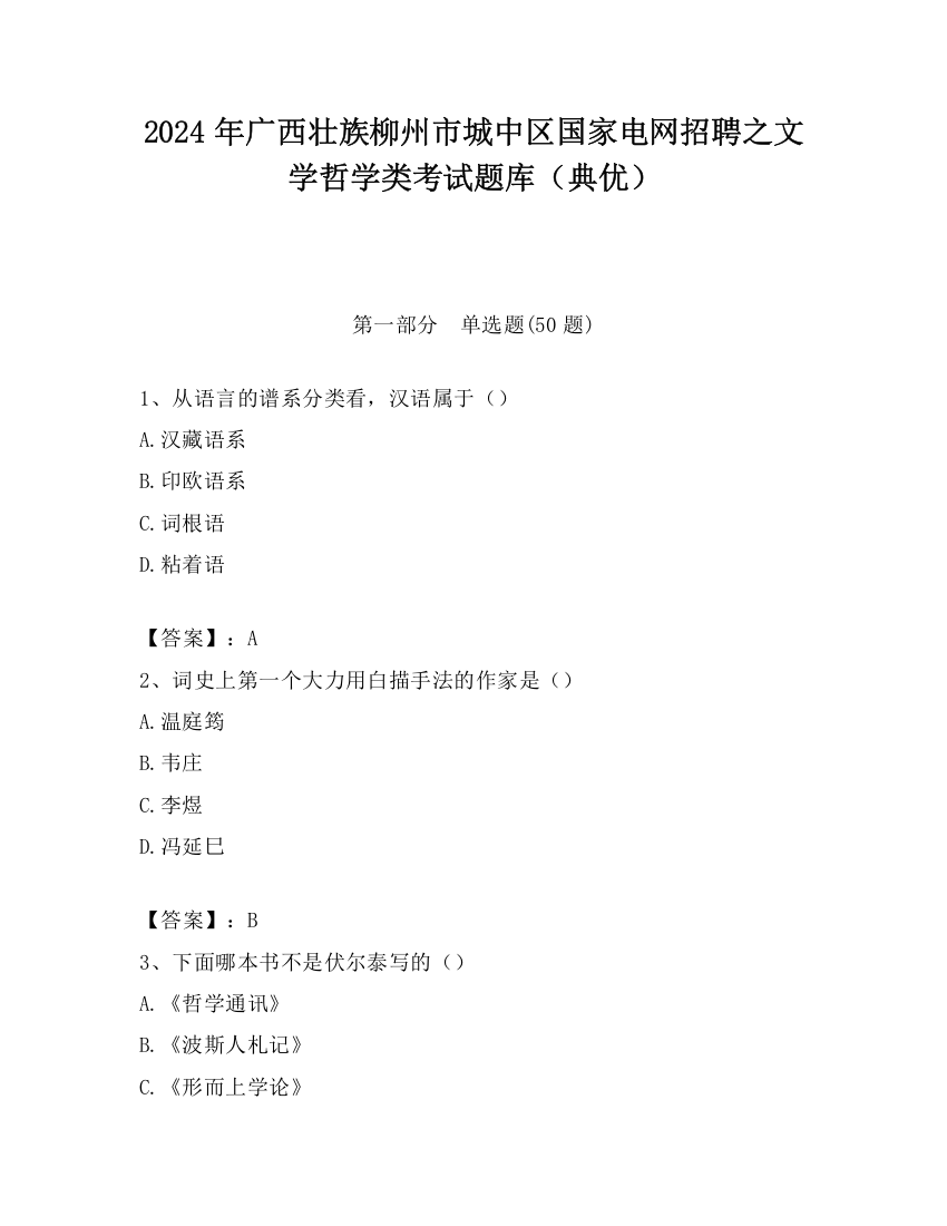 2024年广西壮族柳州市城中区国家电网招聘之文学哲学类考试题库（典优）