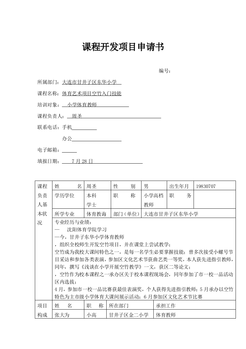 小学体育空竹课程开发项目申请书及实施方案东华周圣样本