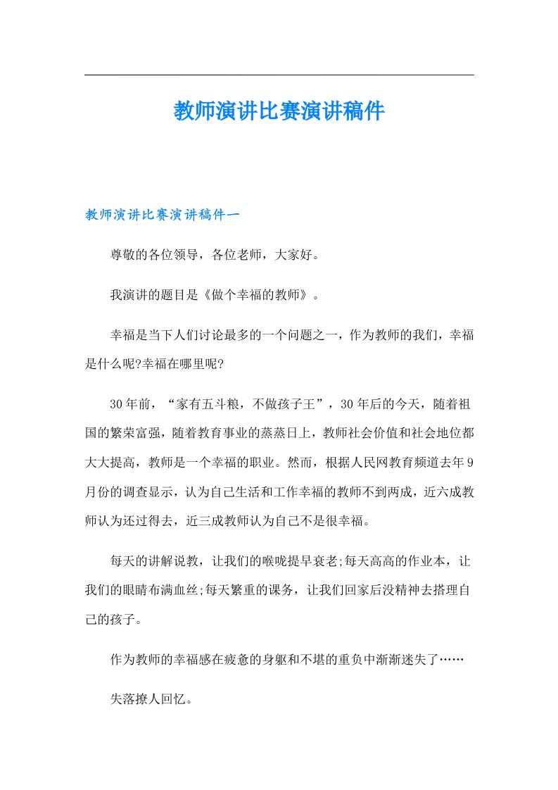 教师演讲比赛演讲稿件