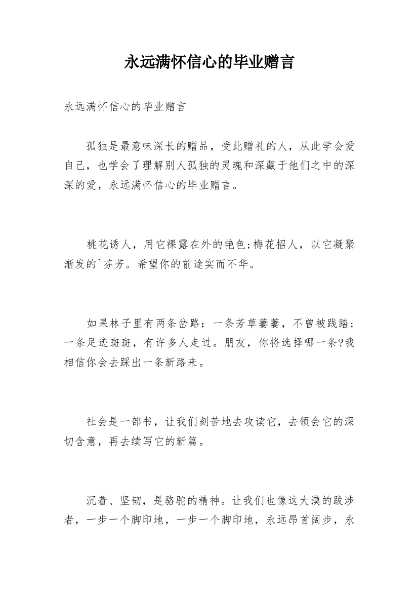 永远满怀信心的毕业赠言